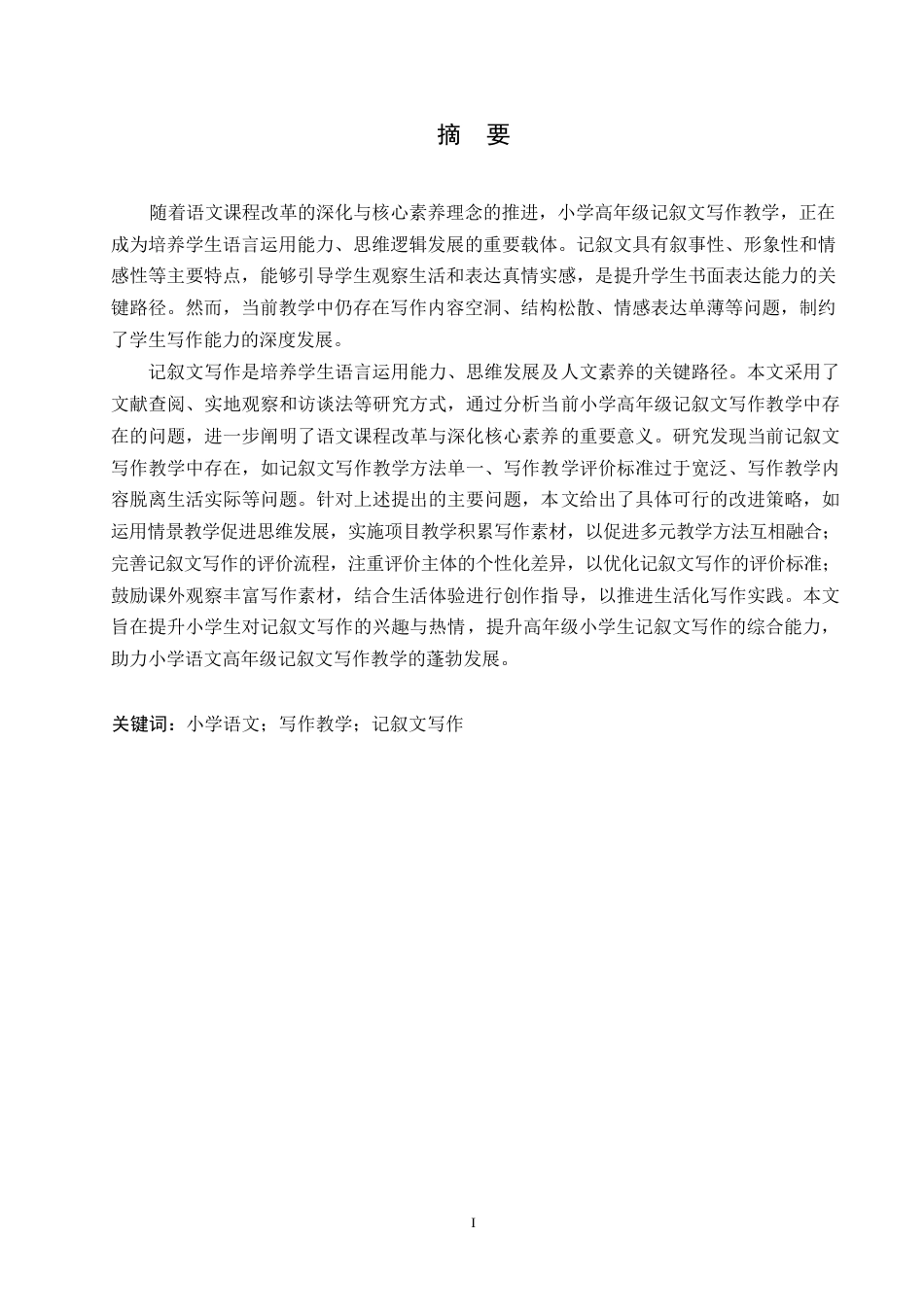 25年WP小学教育-小学语文高年级记叙文写作教学中存在的问题及解决策略-8.420-12195.docx_第1页