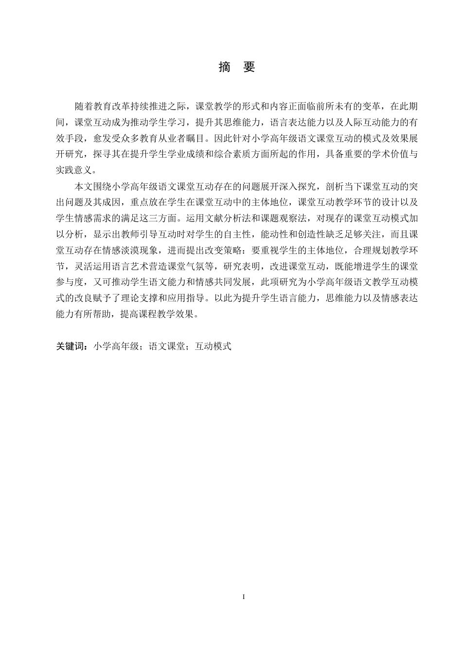 25年WP小学教育-小学高年级语文课堂互动中存在的问题及对策-3.410-14437.docx_第1页