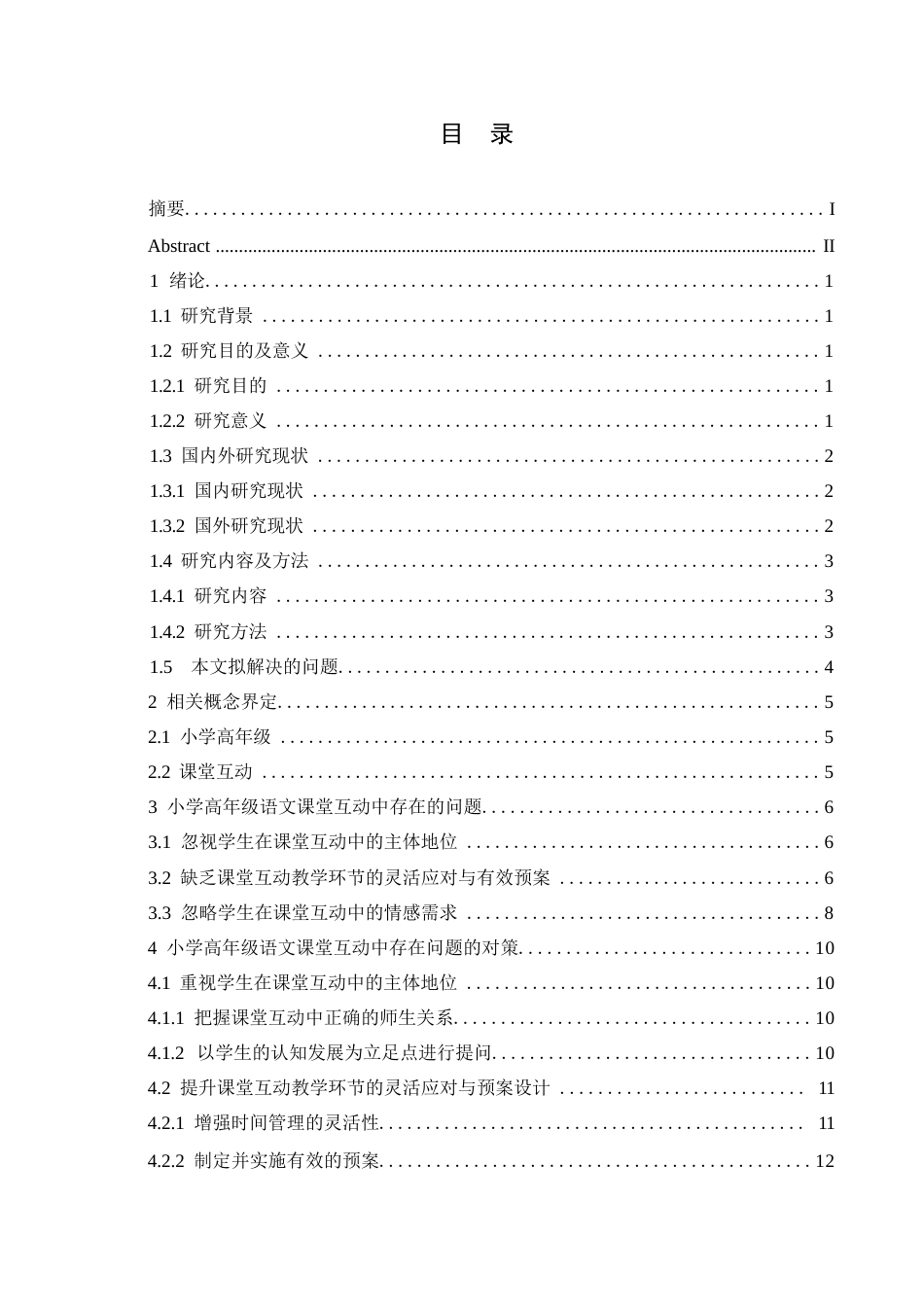 25年WP小学教育-小学高年级语文课堂互动中存在的问题及对策-3.410-14437.docx_第3页