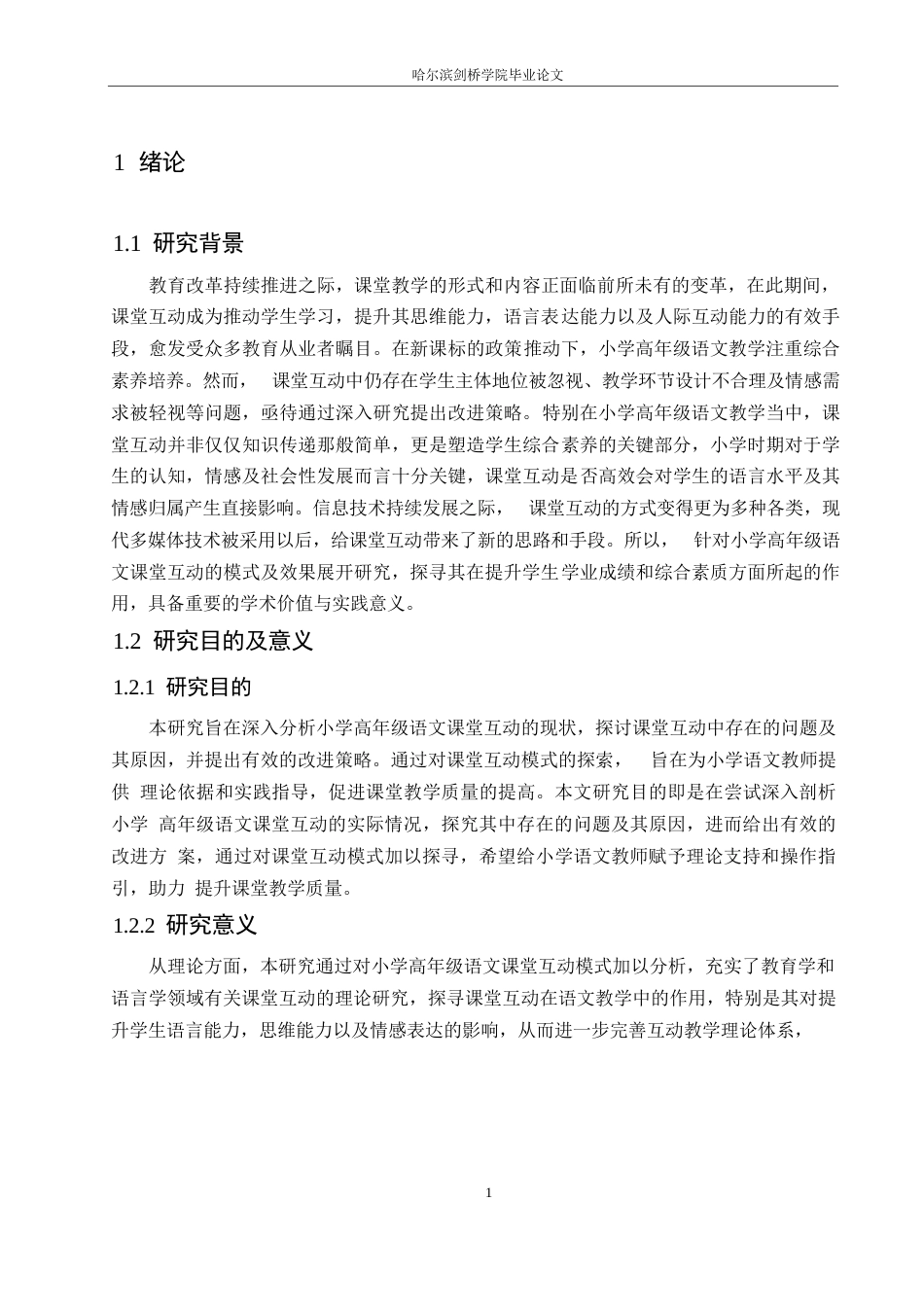 25年WP小学教育-小学高年级语文课堂互动中存在的问题及对策-3.410-14437.docx_第5页