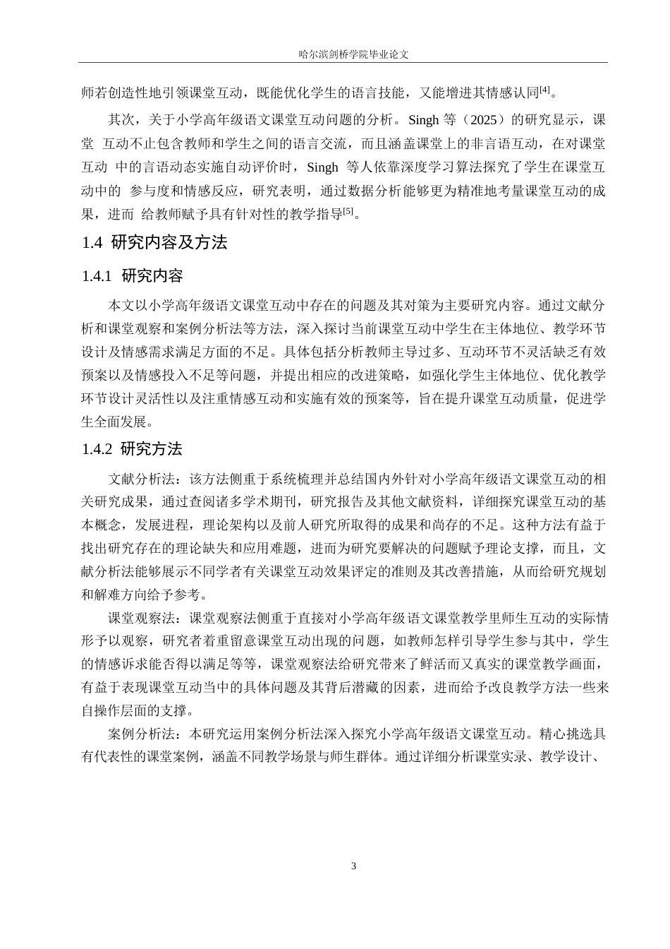 25年WP小学教育-小学高年级语文课堂互动中存在的问题及对策-3.410-14437.docx_第7页