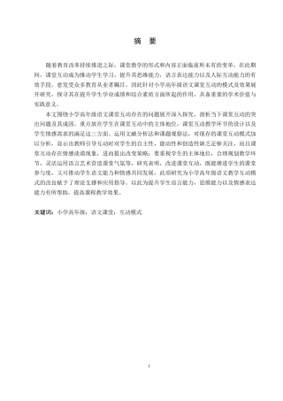 25年WP小学教育-小学高年级语文课堂互动中存在的问题及对策-3.410-14437.docx