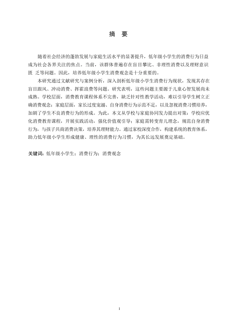 25年WP小学教育-低年级小学生消费行为存在的问题及对策-7.180-11243.docx_第1页