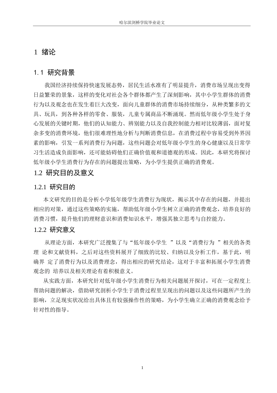 25年WP小学教育-低年级小学生消费行为存在的问题及对策-7.180-11243.docx_第5页
