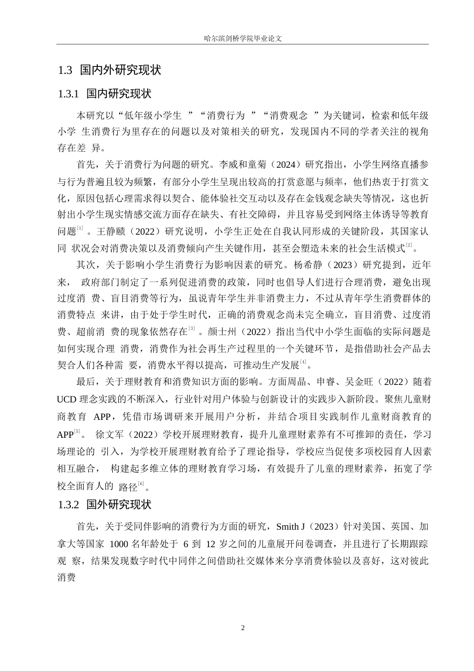 25年WP小学教育-低年级小学生消费行为存在的问题及对策-7.180-11243.docx_第6页