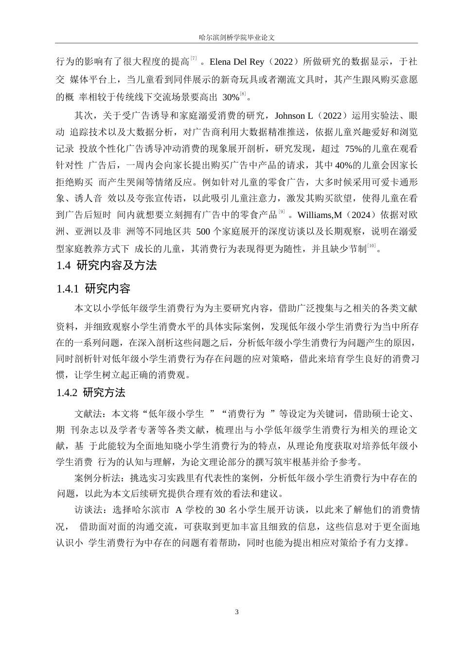 25年WP小学教育-低年级小学生消费行为存在的问题及对策-7.180-11243.docx_第7页