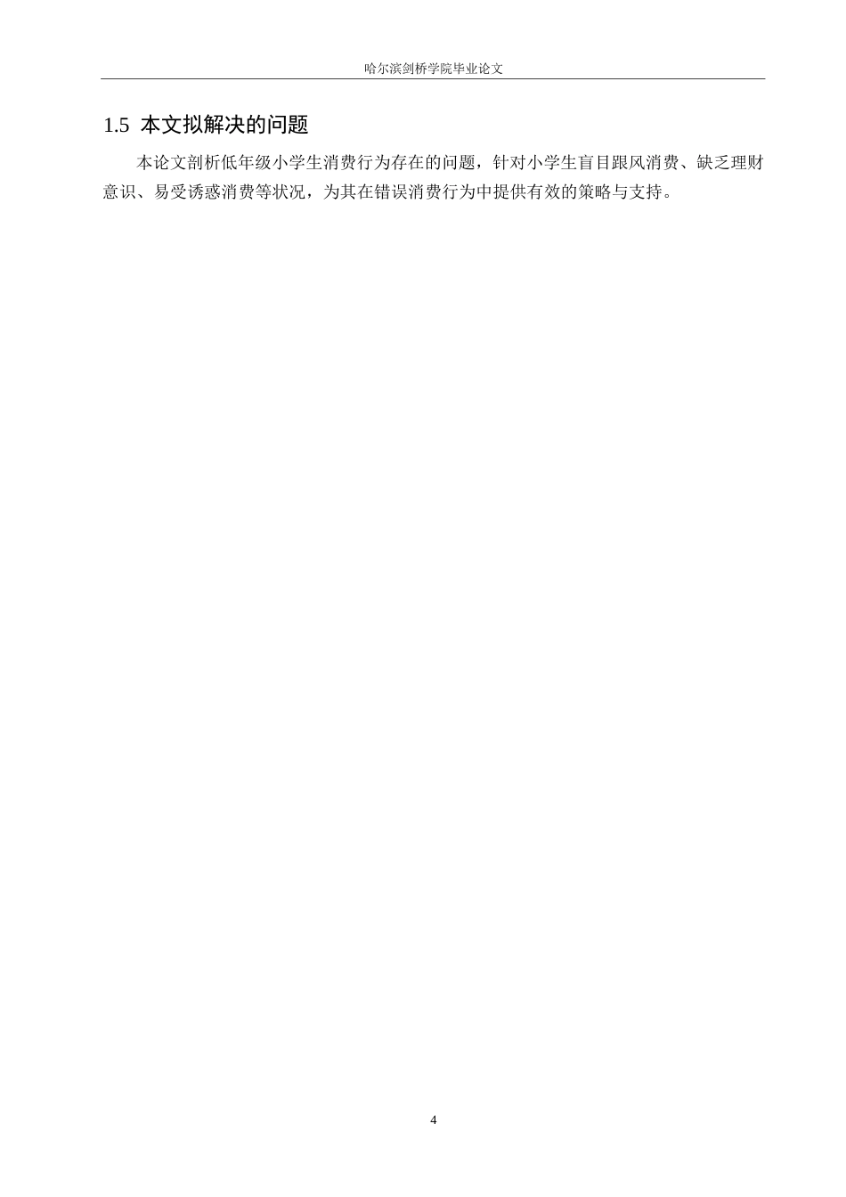 25年WP小学教育-低年级小学生消费行为存在的问题及对策-7.180-11243.docx_第8页