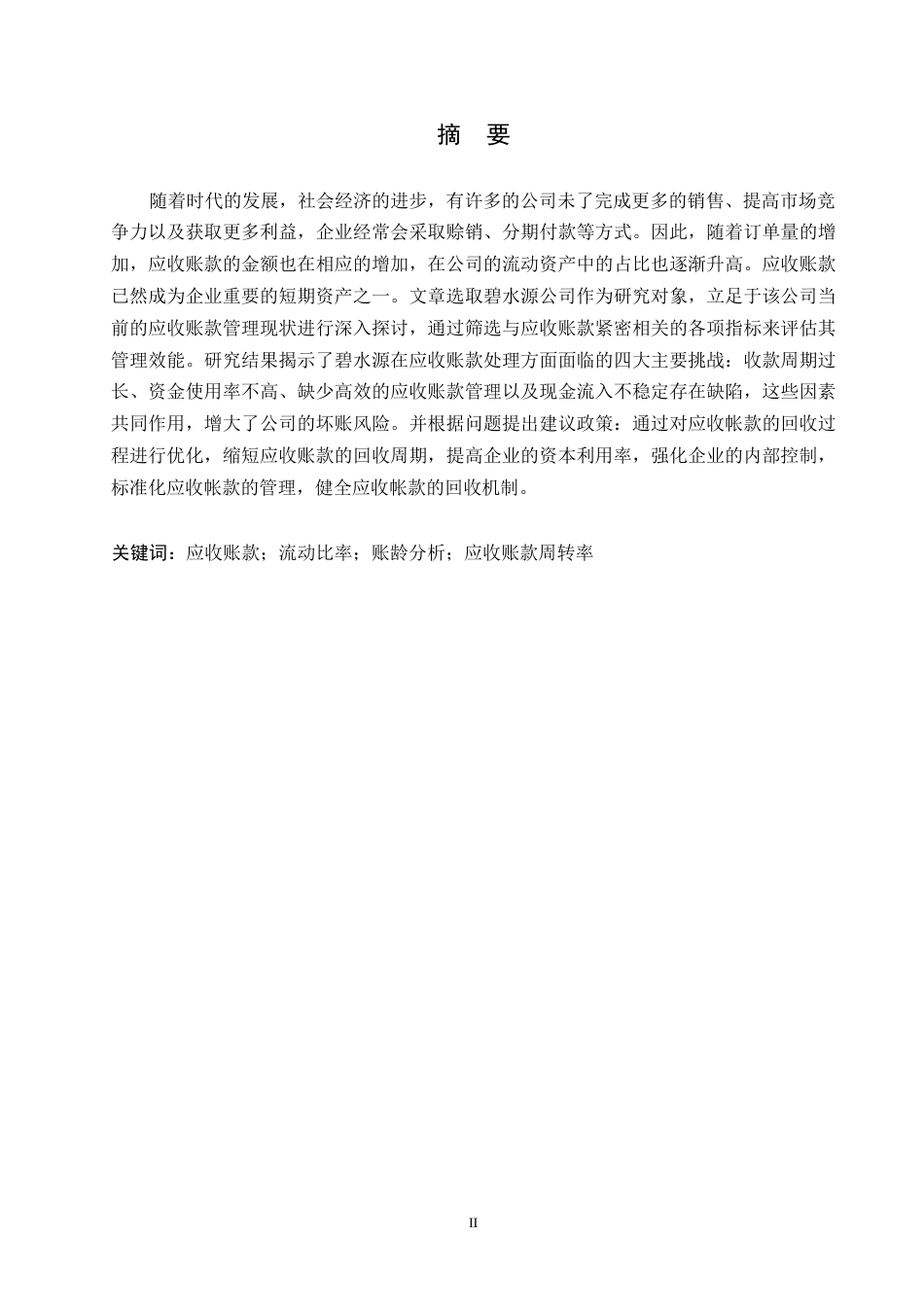 25年WP碧水源应收账款管理存在问题与研究0-约13008字符.docx_第1页