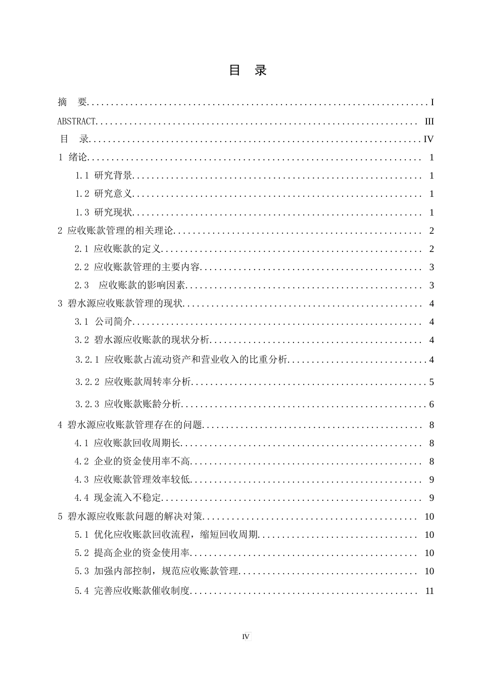 25年WP碧水源应收账款管理存在问题与研究0-约13008字符.docx_第3页