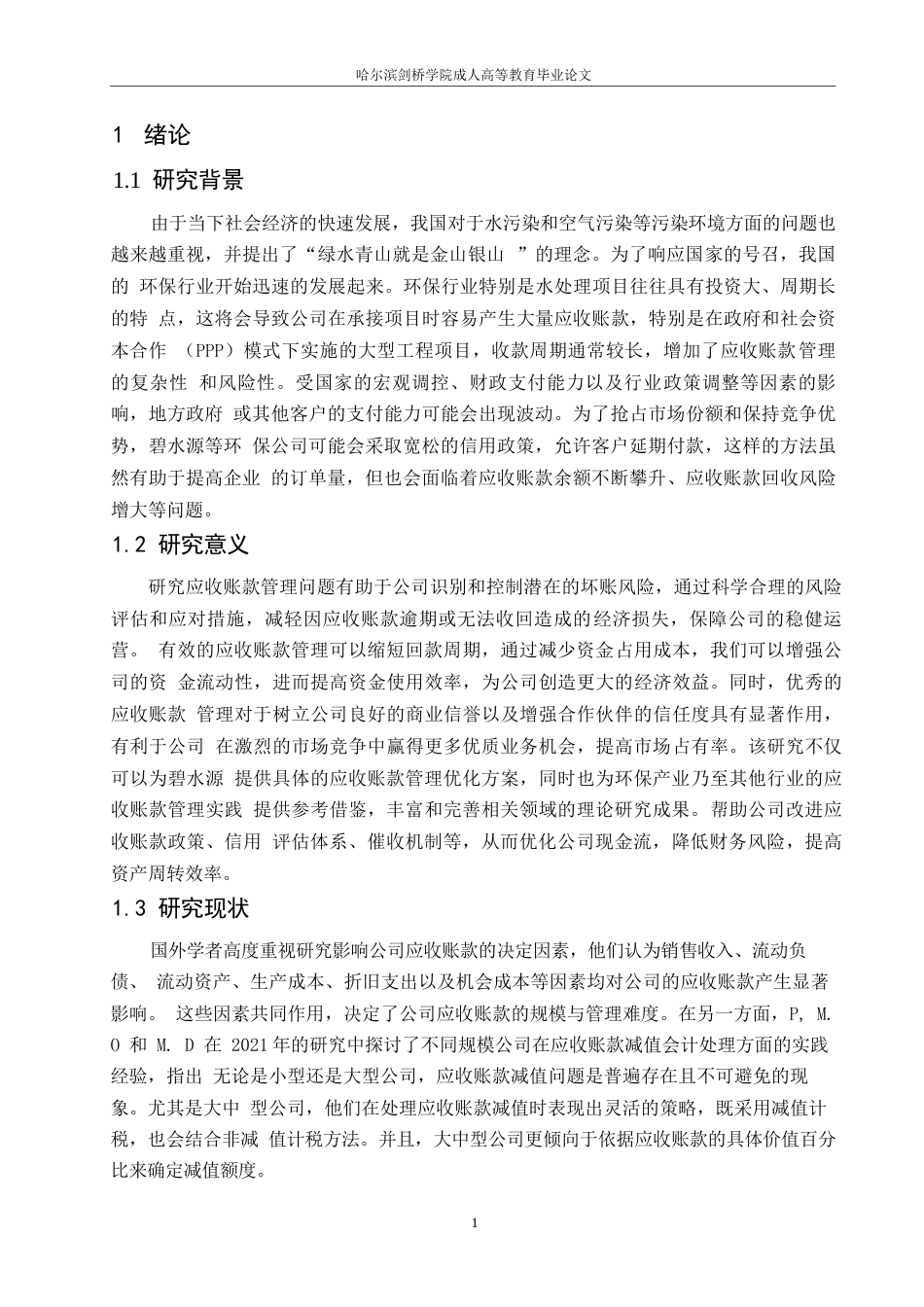 25年WP碧水源应收账款管理存在问题与研究0-约13008字符.docx_第5页