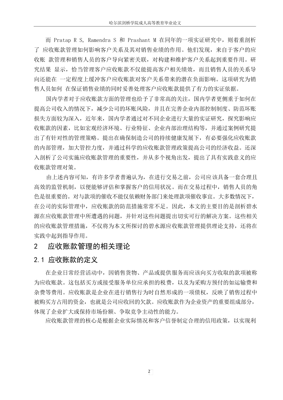 25年WP碧水源应收账款管理存在问题与研究0-约13008字符.docx_第6页