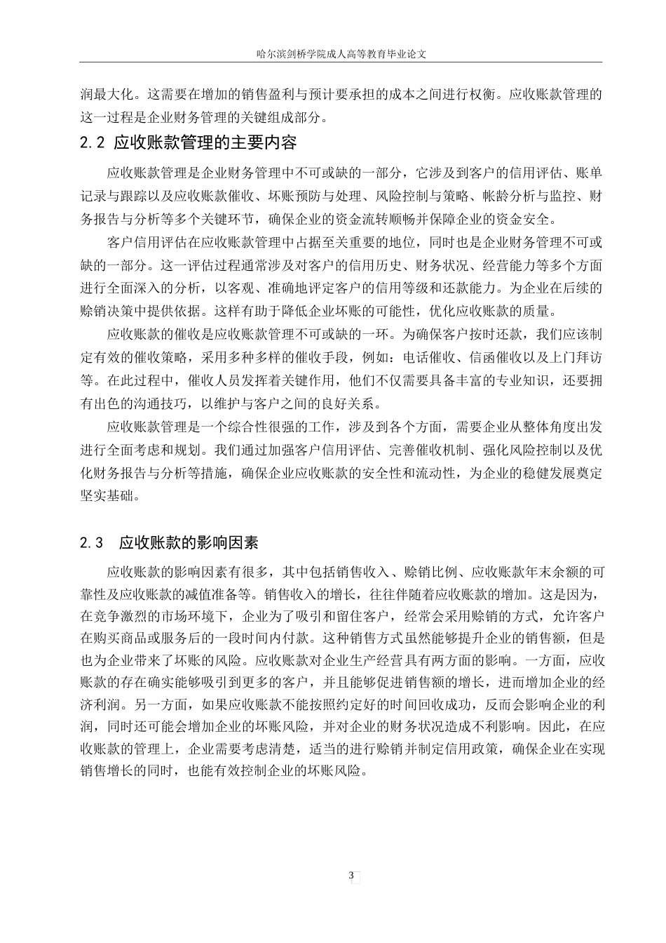 25年WP碧水源应收账款管理存在问题与研究0-约13008字符.docx_第7页
