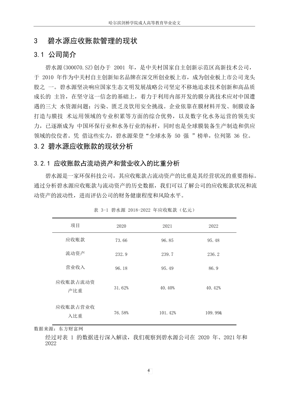 25年WP碧水源应收账款管理存在问题与研究0-约13008字符.docx_第8页