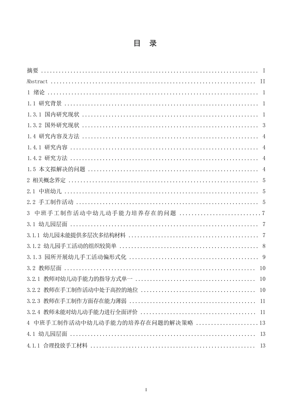 25年WP学前教育-中班手工制作活动中幼儿动手能力培养策略探究-18.930-15886.docx_第4页