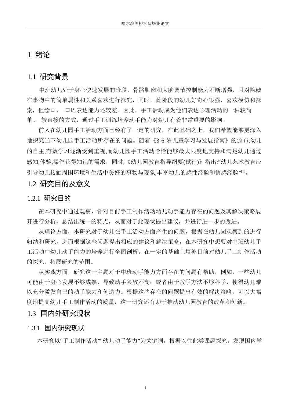 25年WP学前教育-中班手工制作活动中幼儿动手能力培养策略探究-18.930-15886.docx_第6页