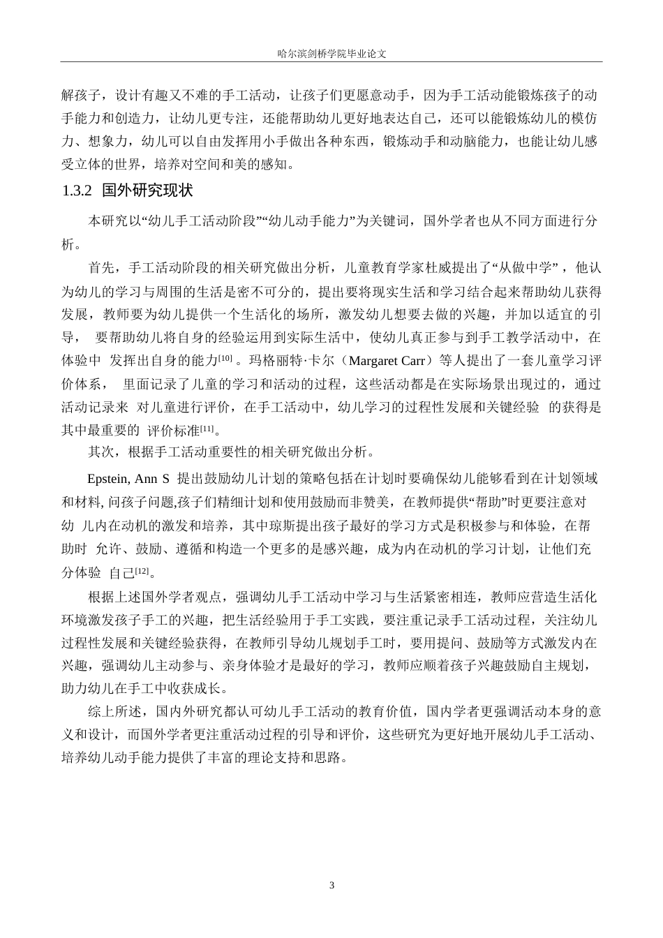 25年WP学前教育-中班手工制作活动中幼儿动手能力培养策略探究-18.930-15886.docx_第8页