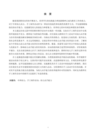 25年WP学前教育-中班手工制作活动中幼儿动手能力培养策略探究-18.930-15886.docx