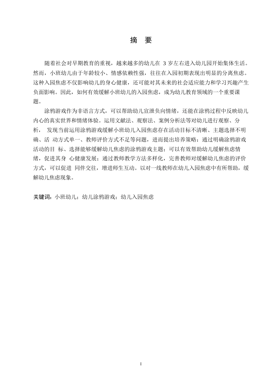 25年WP学前教育-运用涂鸦游戏缓解小班幼儿入园焦虑的实施策略-14.470-12267.docx_第1页