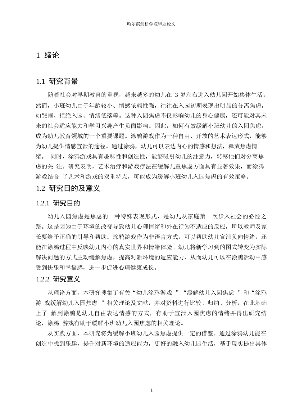 25年WP学前教育-运用涂鸦游戏缓解小班幼儿入园焦虑的实施策略-14.470-12267.docx_第5页