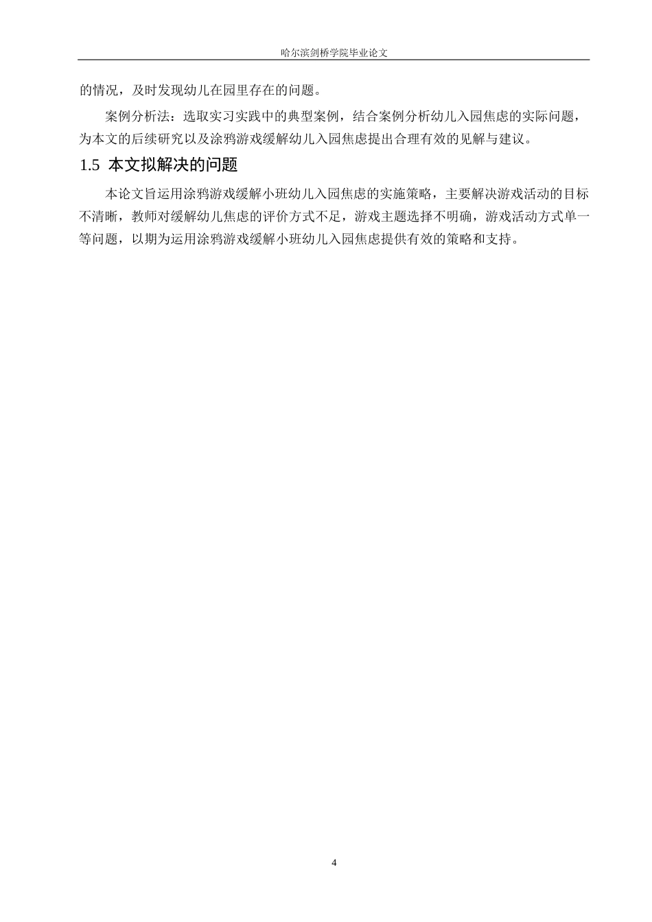 25年WP学前教育-运用涂鸦游戏缓解小班幼儿入园焦虑的实施策略-14.470-12267.docx_第8页