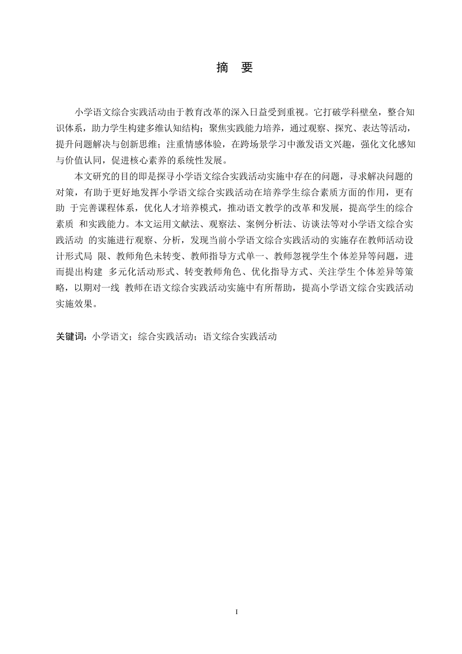 25年WP小学教育-小学语文综合实践活动实施中存在的问题及对策-13.540-15384.docx_第1页