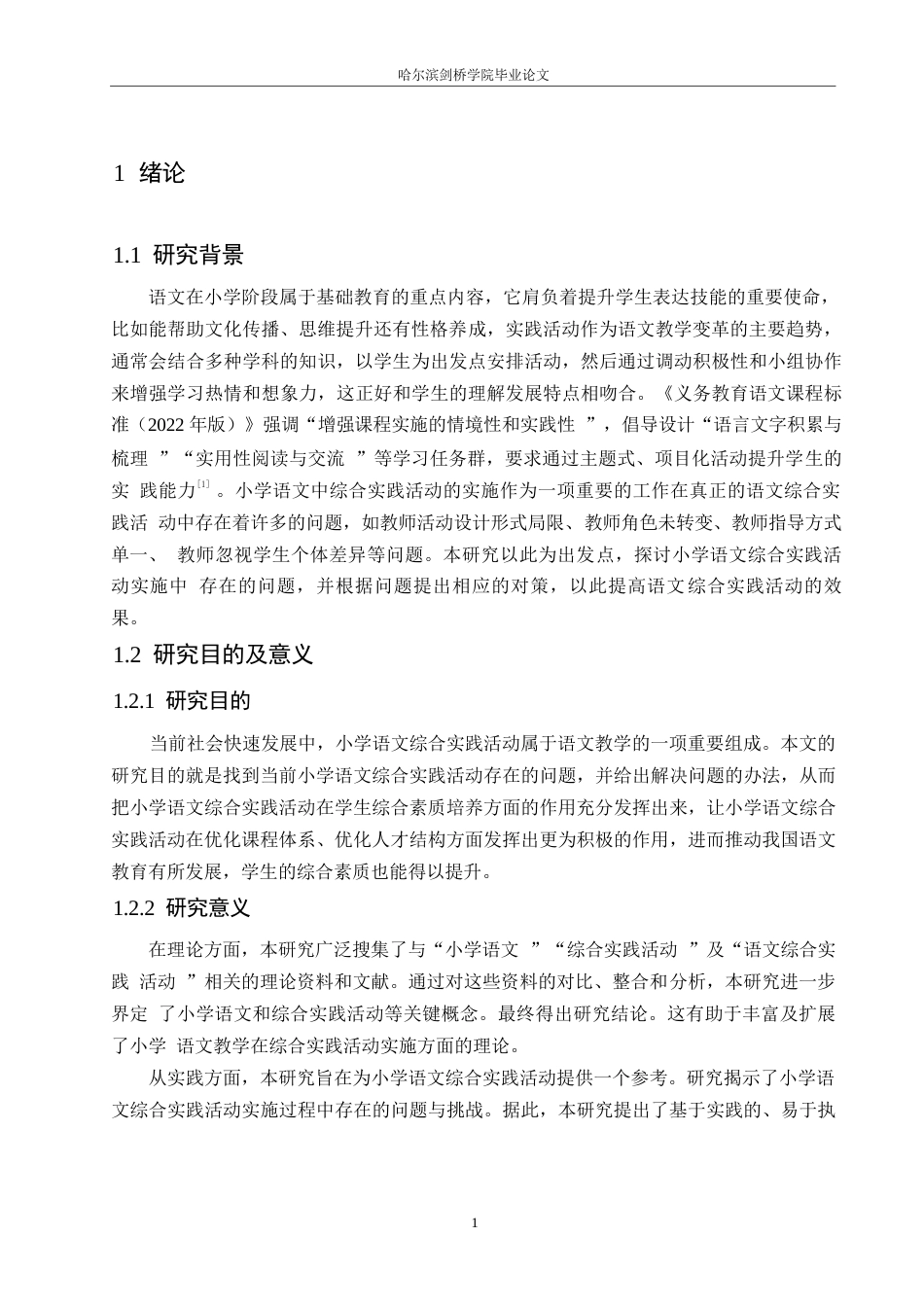 25年WP小学教育-小学语文综合实践活动实施中存在的问题及对策-13.540-15384.docx_第5页