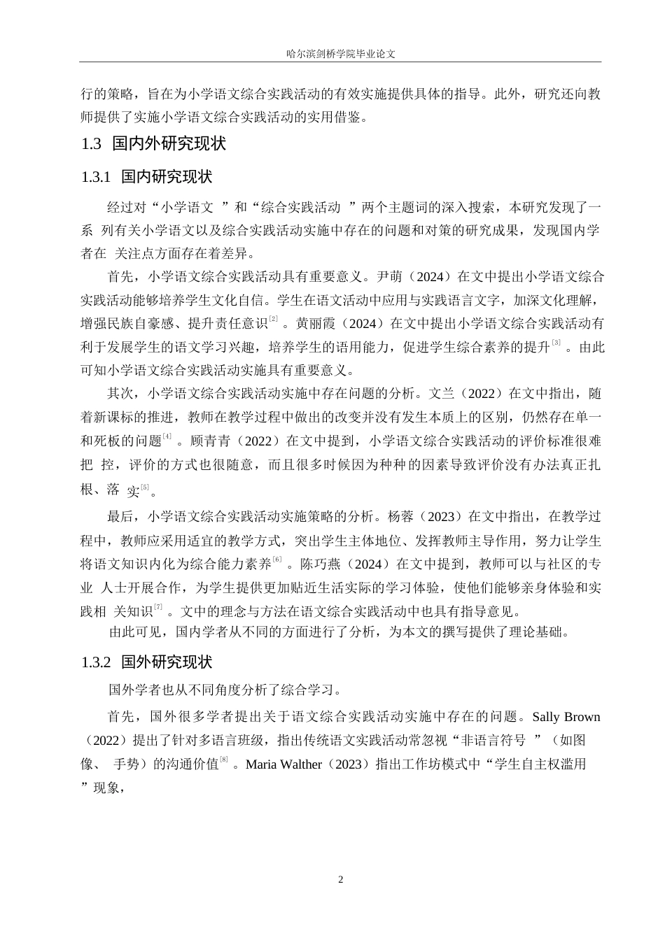 25年WP小学教育-小学语文综合实践活动实施中存在的问题及对策-13.540-15384.docx_第6页