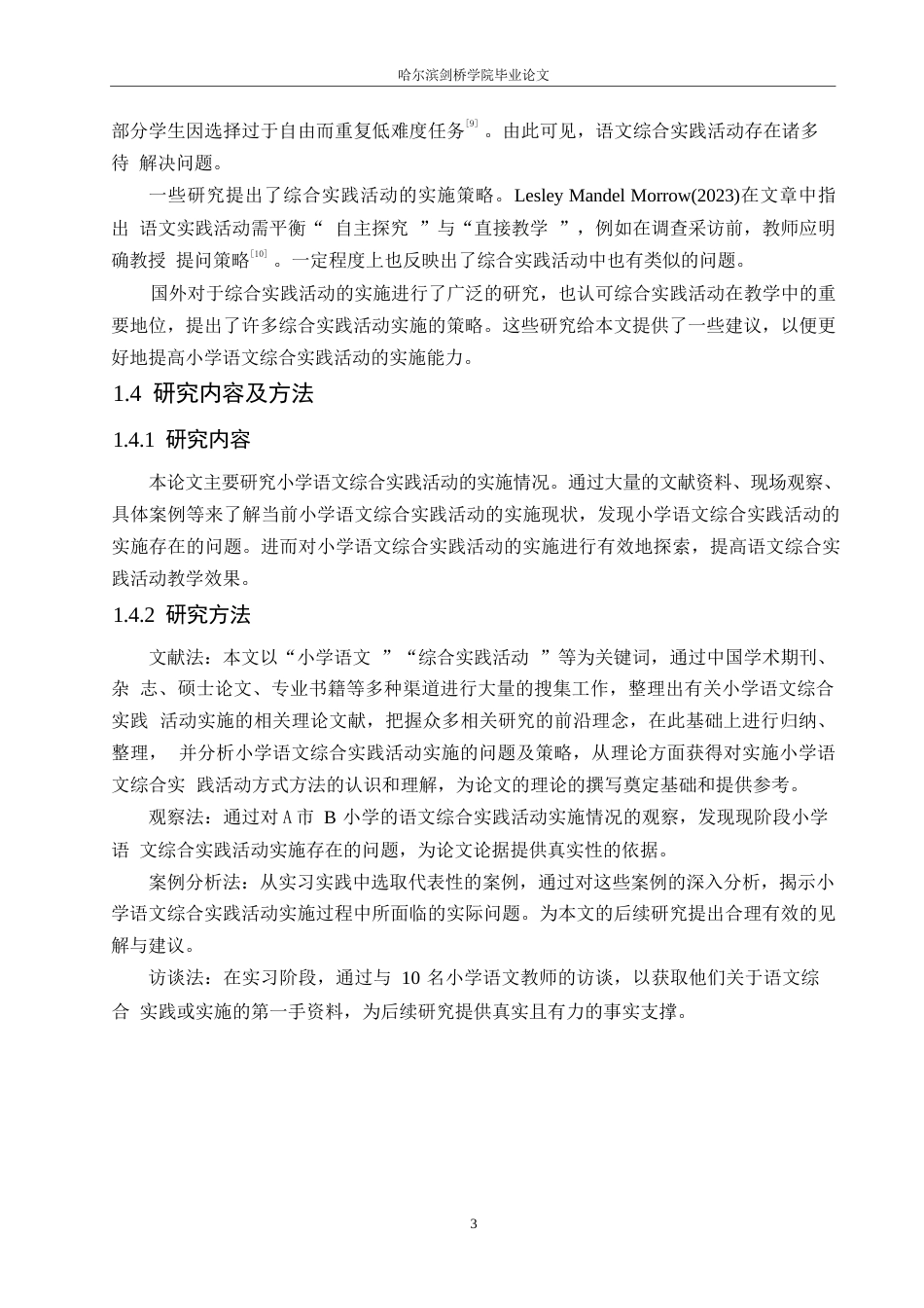25年WP小学教育-小学语文综合实践活动实施中存在的问题及对策-13.540-15384.docx_第7页