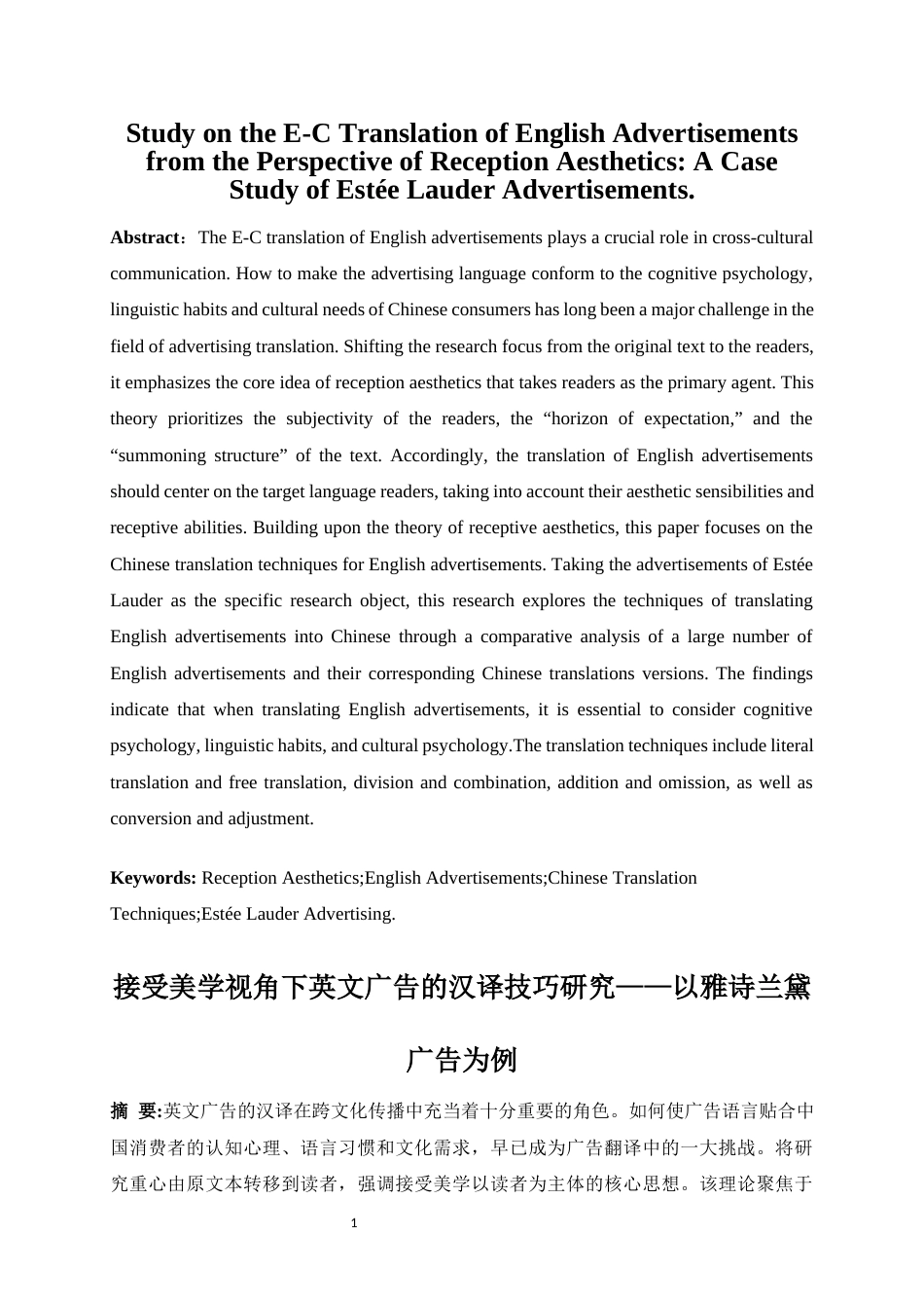 25年WP商务英语-接受美学视角下英文广告的汉译技巧研究——以雅诗兰黛广告为例5.240-10052.docx_第5页