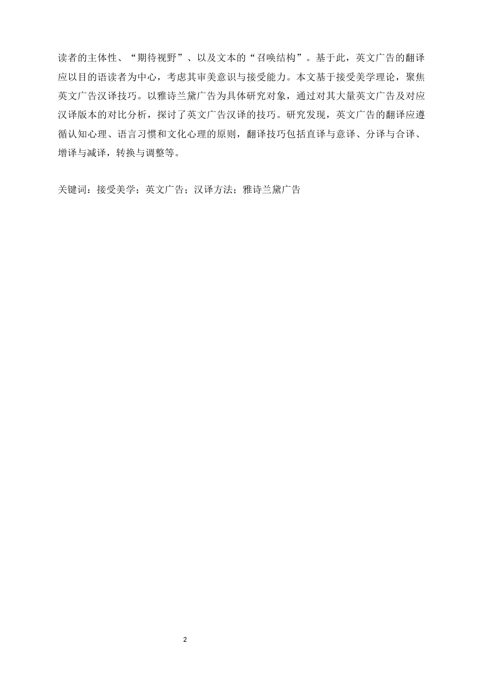 25年WP商务英语-接受美学视角下英文广告的汉译技巧研究——以雅诗兰黛广告为例5.240-10052.docx_第6页