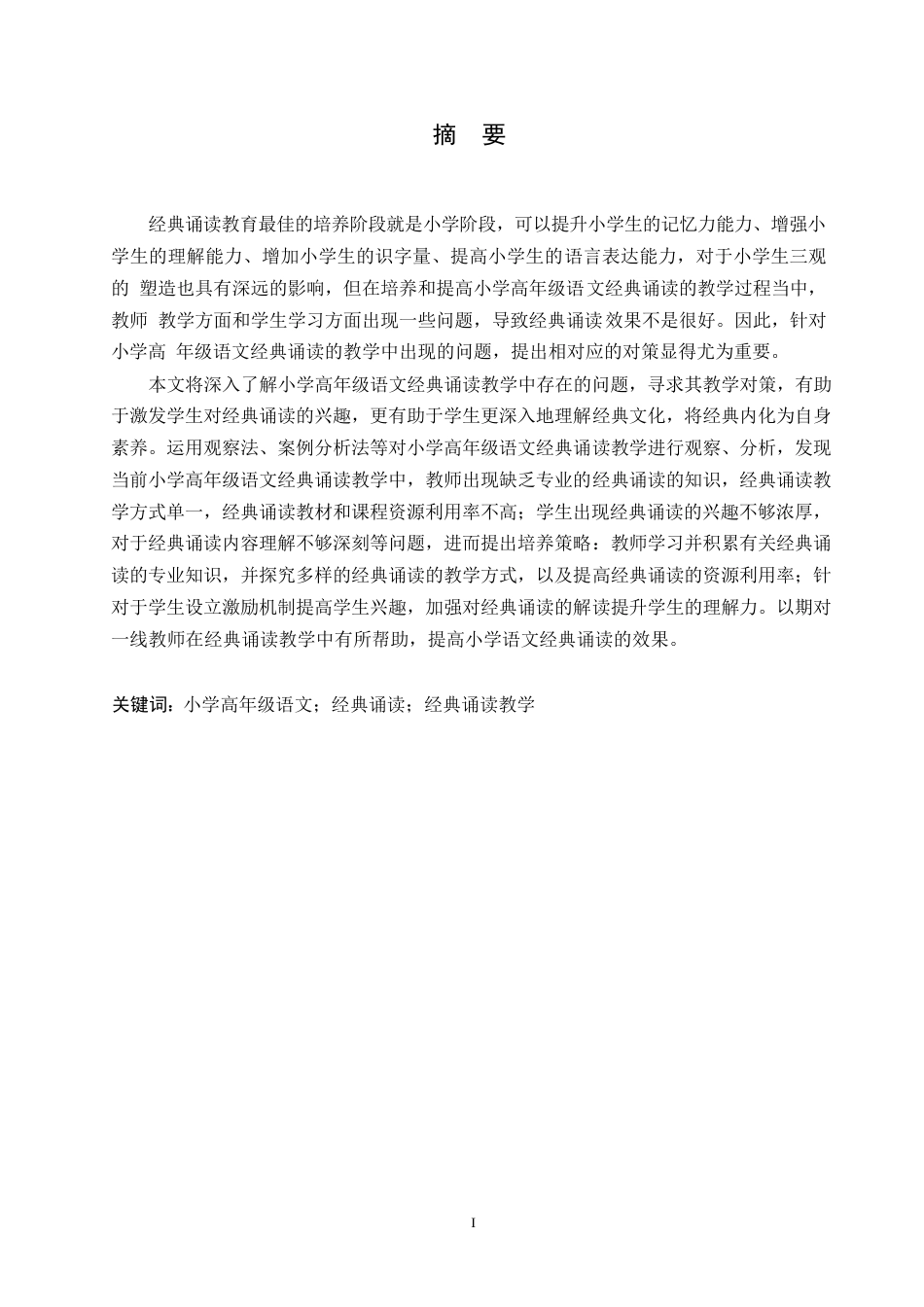 25年WP小学教育-小学高年级语文经典诵读教学中存在的问题及对策-21.880-15297.docx_第1页