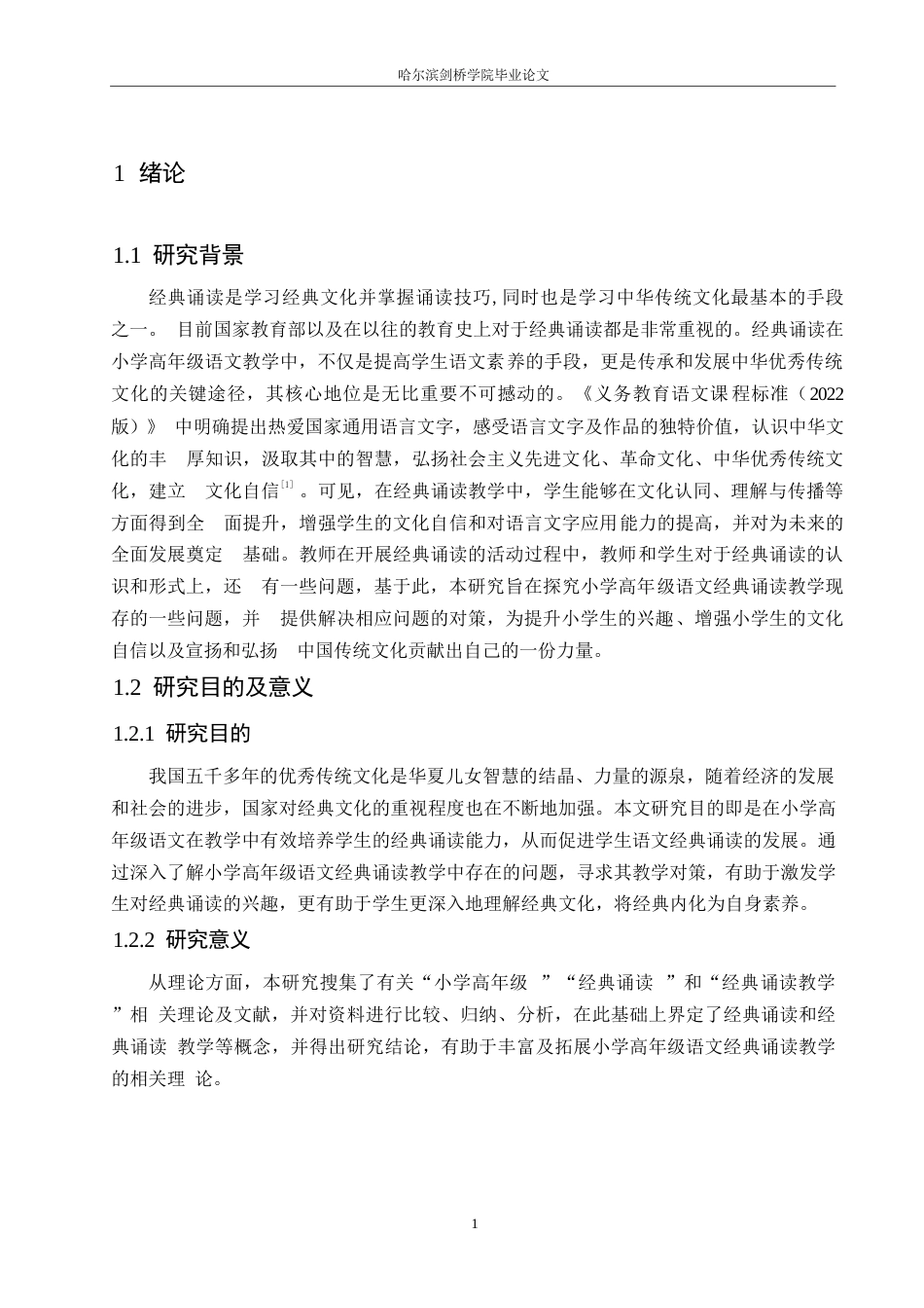25年WP小学教育-小学高年级语文经典诵读教学中存在的问题及对策-21.880-15297.docx_第5页