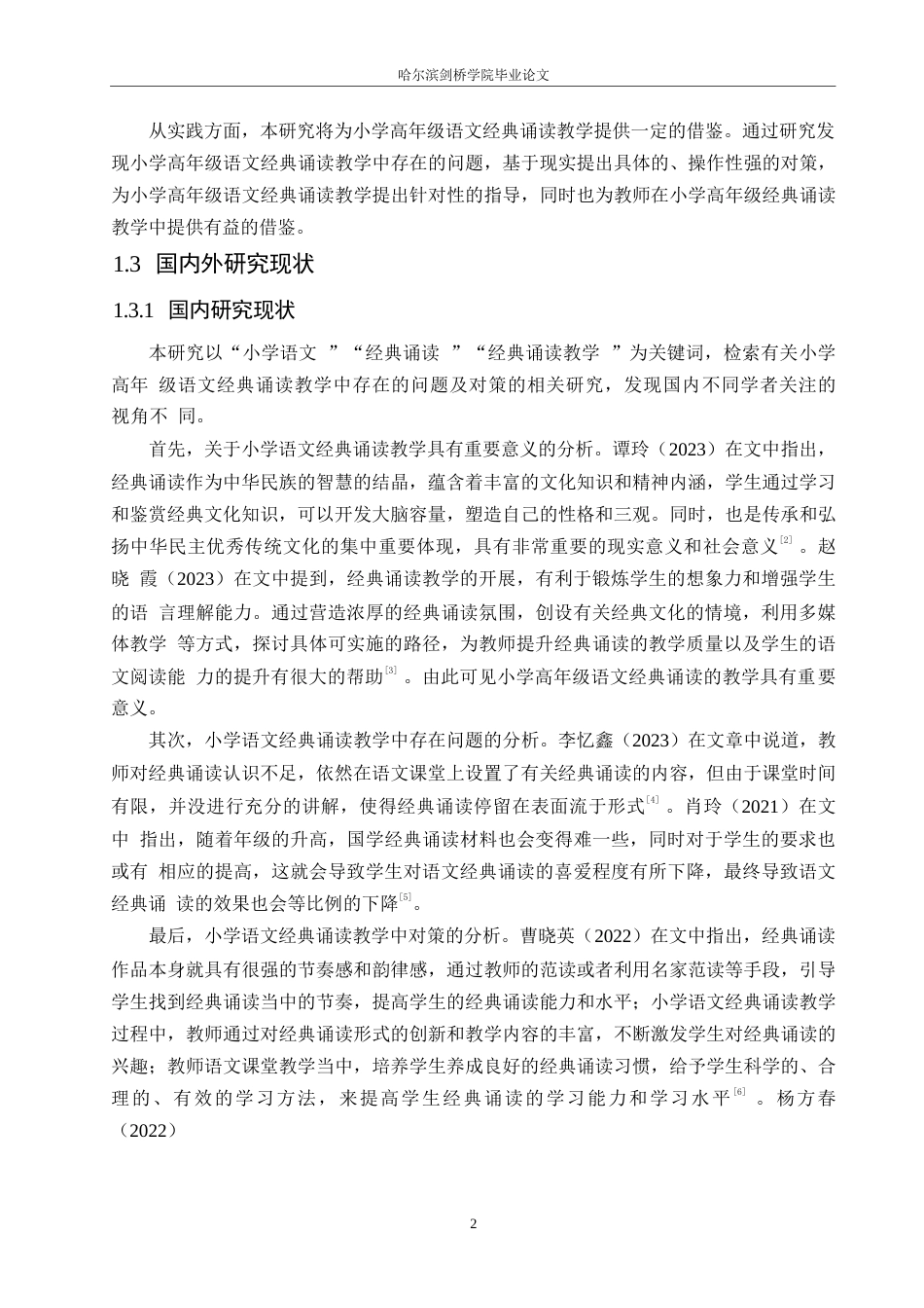 25年WP小学教育-小学高年级语文经典诵读教学中存在的问题及对策-21.880-15297.docx_第6页