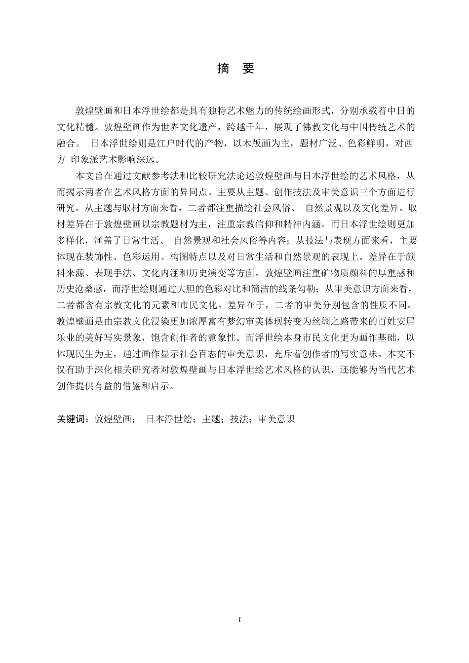 25年WP日语-敦煌壁画与日本浮世绘艺术风格比较研究-2.590-14670.docx_第2页