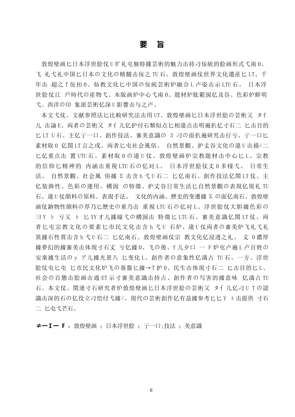 25年WP日语-敦煌壁画与日本浮世绘艺术风格比较研究-2.590-14670.docx_第3页