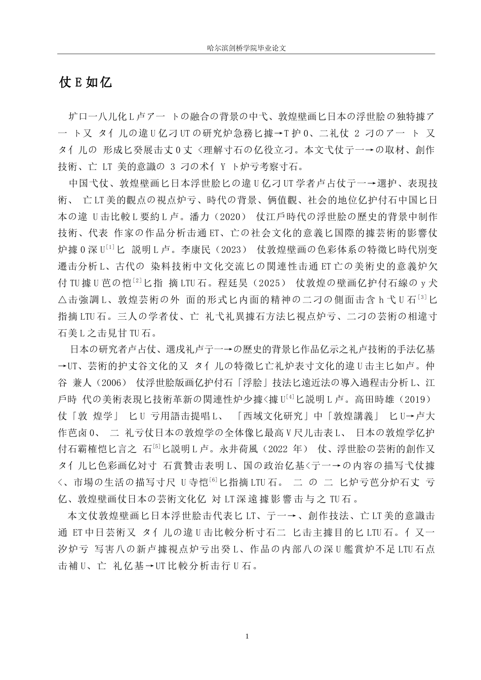 25年WP日语-敦煌壁画与日本浮世绘艺术风格比较研究-2.590-14670.docx_第5页