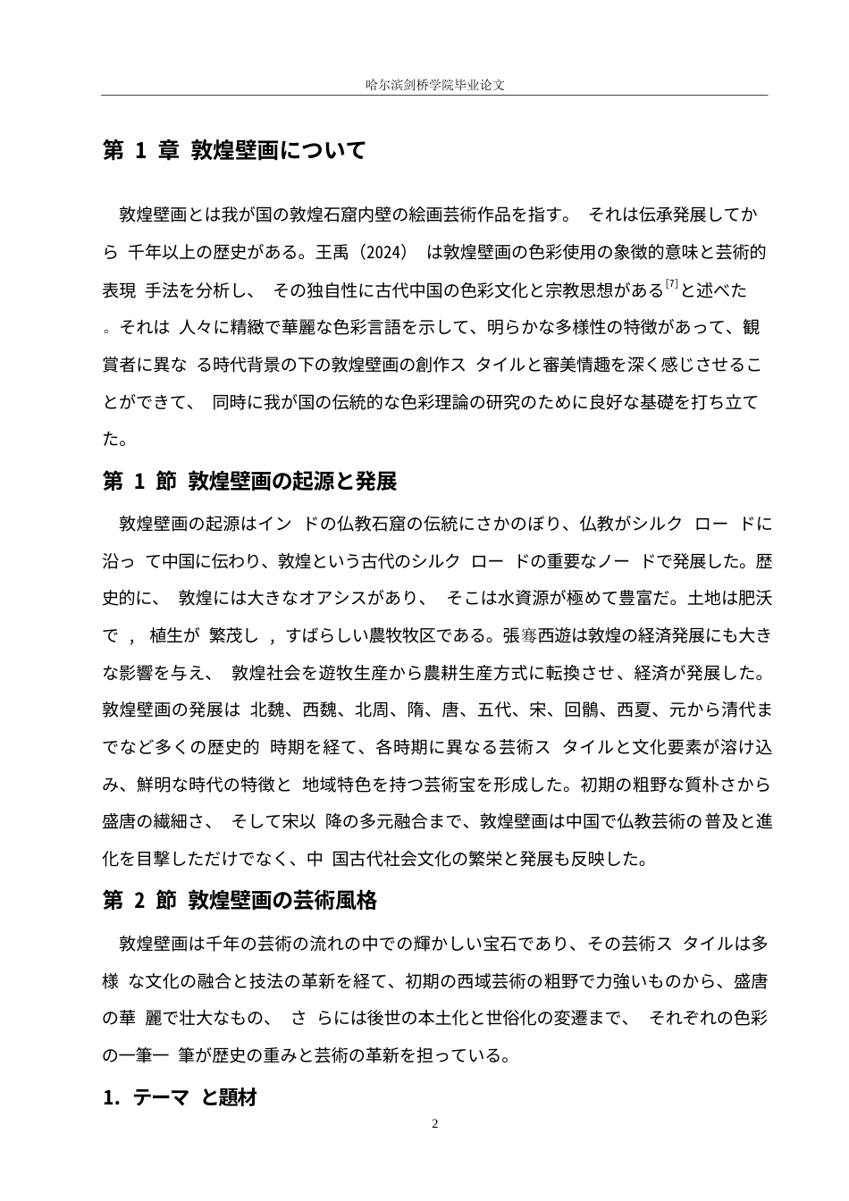 25年WP日语-敦煌壁画与日本浮世绘艺术风格比较研究-2.590-14670.docx_第6页