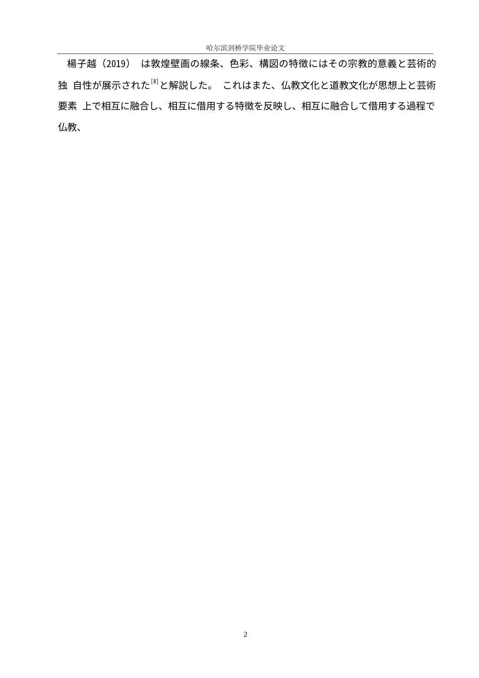 25年WP日语-敦煌壁画与日本浮世绘艺术风格比较研究-2.590-14670.docx_第7页
