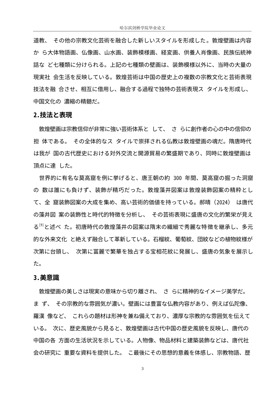 25年WP日语-敦煌壁画与日本浮世绘艺术风格比较研究-2.590-14670.docx_第8页