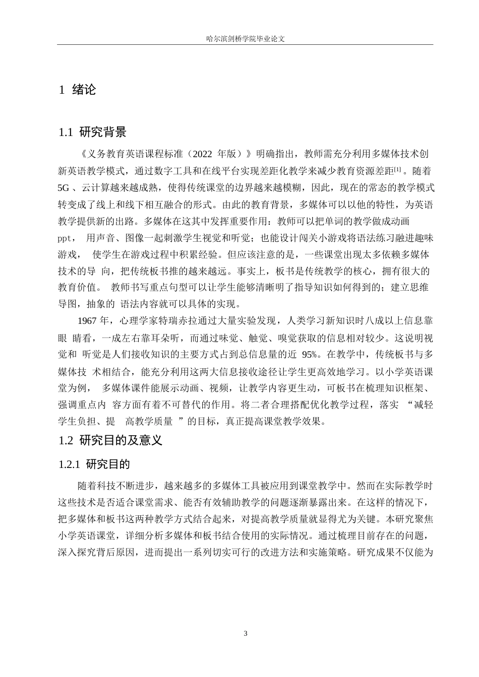25年WP小学教育-小学英语多媒体教学和板书融合中的问题及对策-4.010-13450.docx_第7页