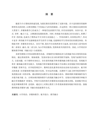 25年WP小学教育-小学英语多媒体教学和板书融合中的问题及对策-4.010-13450.docx