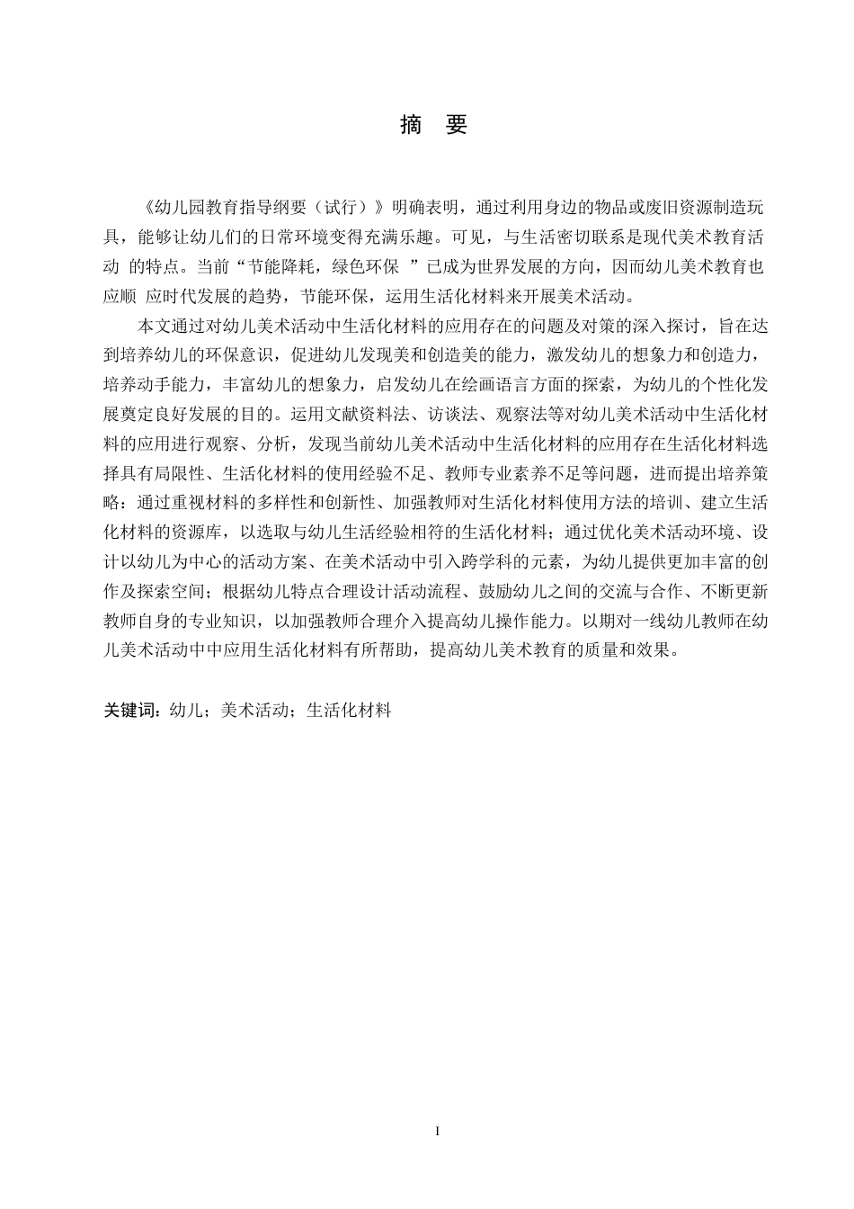 25年WP学前教育-幼儿美术活动中生活化材料的应用存在的问题及对策-23.720-11490.docx_第1页
