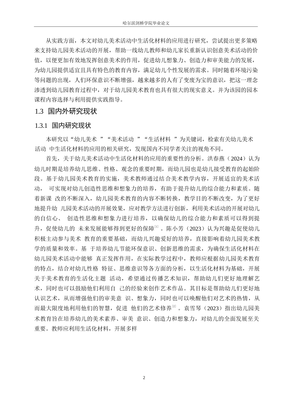 25年WP学前教育-幼儿美术活动中生活化材料的应用存在的问题及对策-23.720-11490.docx_第7页