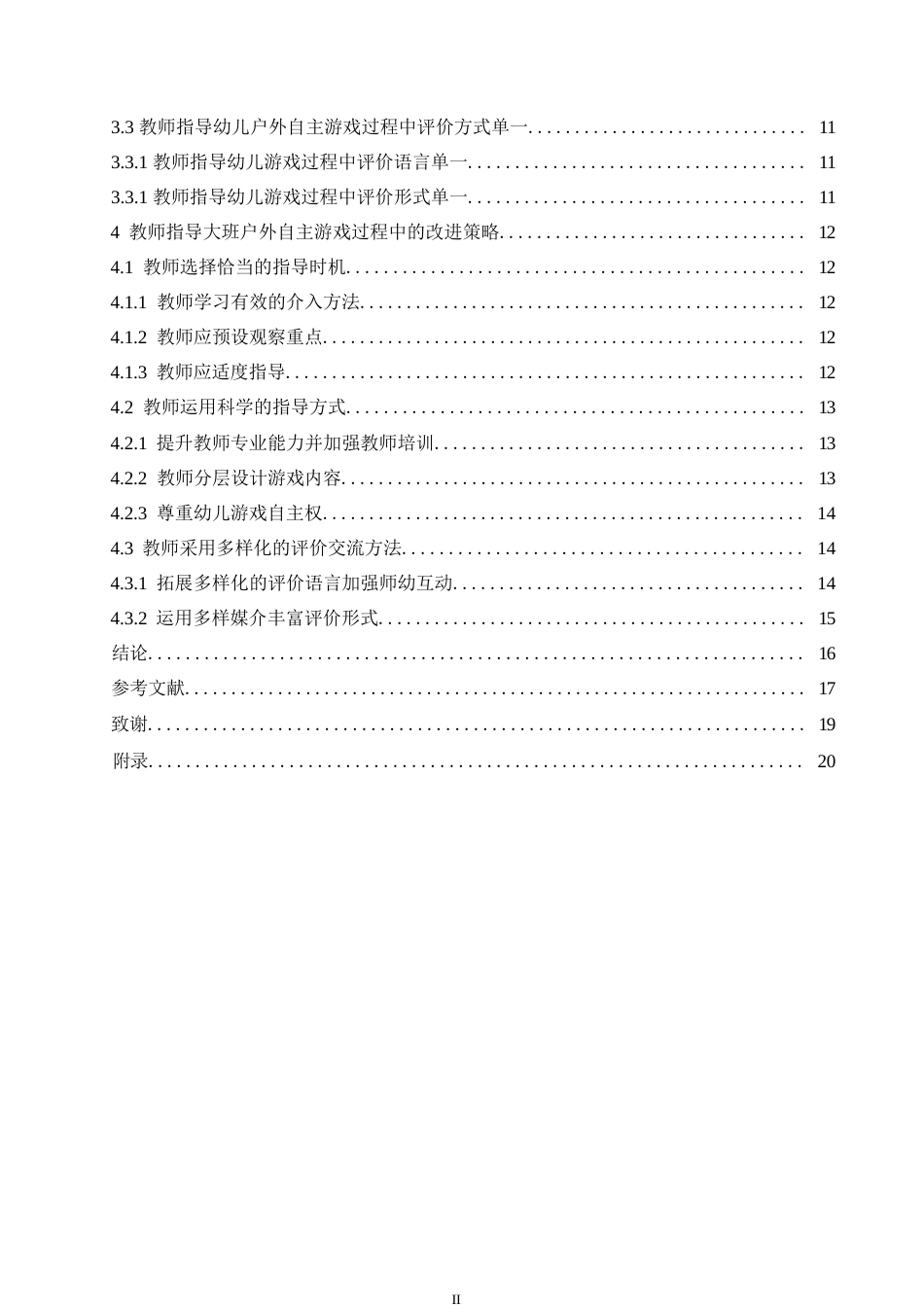 25年WP学前教育-教师指导大班幼儿户外自主游戏过程中存在的问题及改进策略-3.160-15082.docx_第4页
