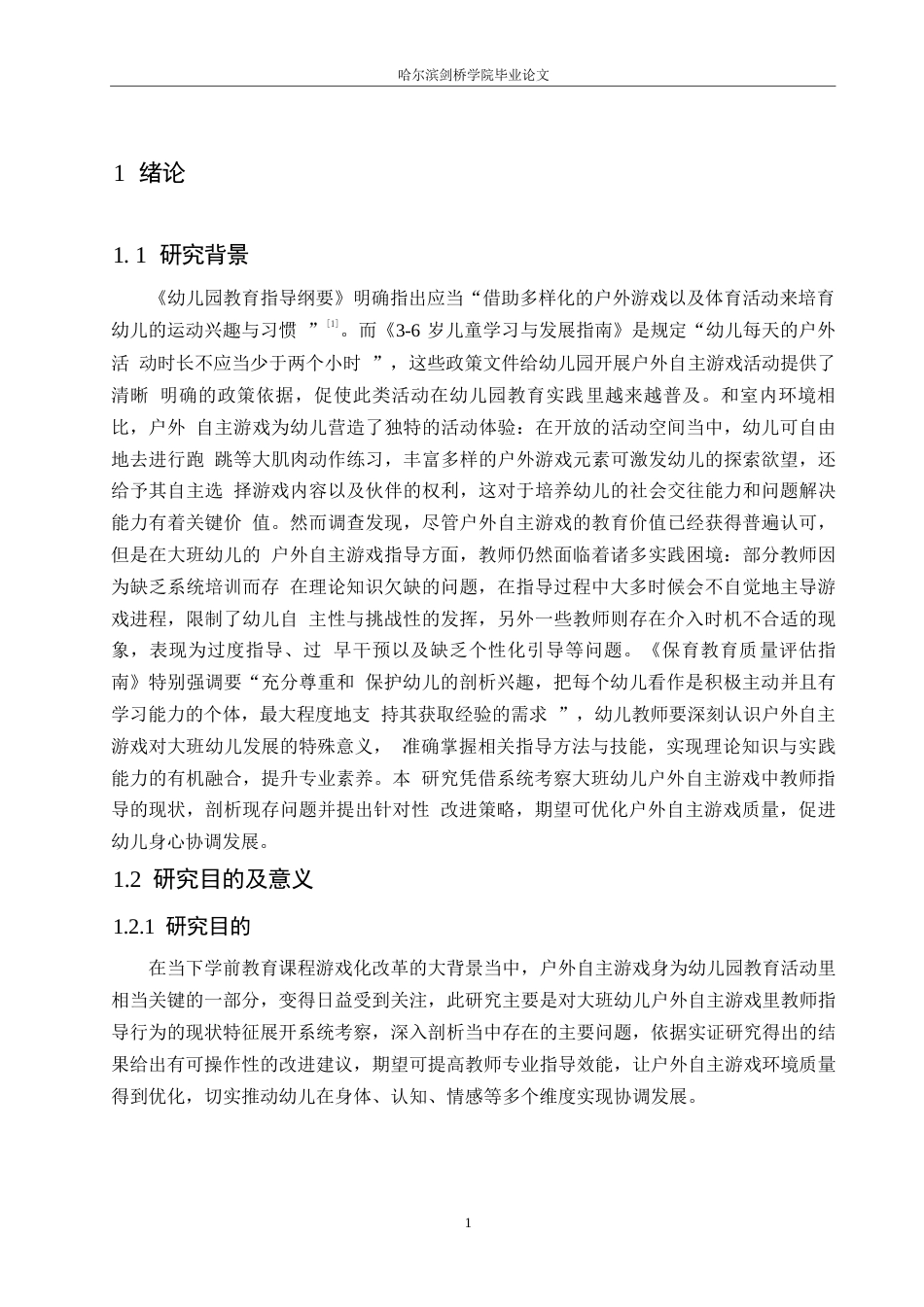 25年WP学前教育-教师指导大班幼儿户外自主游戏过程中存在的问题及改进策略-3.160-15082.docx_第5页
