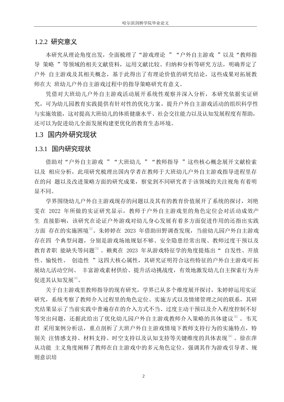 25年WP学前教育-教师指导大班幼儿户外自主游戏过程中存在的问题及改进策略-3.160-15082.docx_第6页