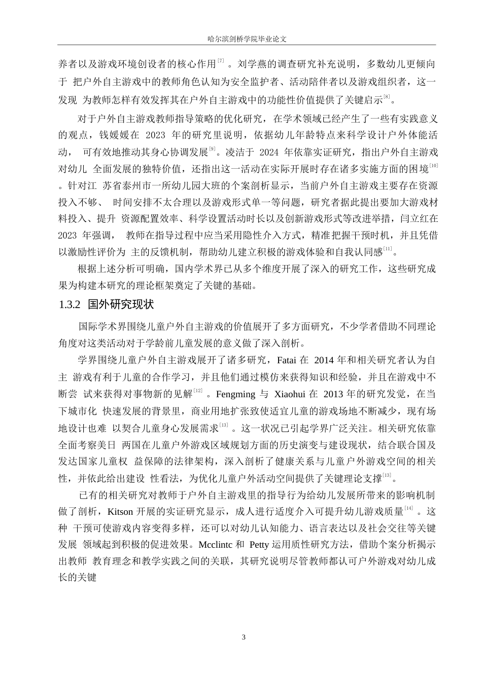 25年WP学前教育-教师指导大班幼儿户外自主游戏过程中存在的问题及改进策略-3.160-15082.docx_第7页