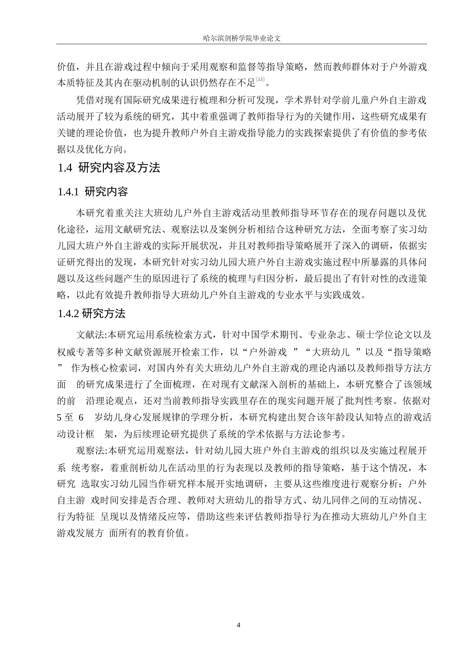 25年WP学前教育-教师指导大班幼儿户外自主游戏过程中存在的问题及改进策略-3.160-15082.docx_第8页