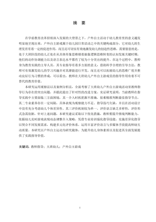 25年WP学前教育-教师指导大班幼儿户外自主游戏过程中存在的问题及改进策略-3.160-15082.docx