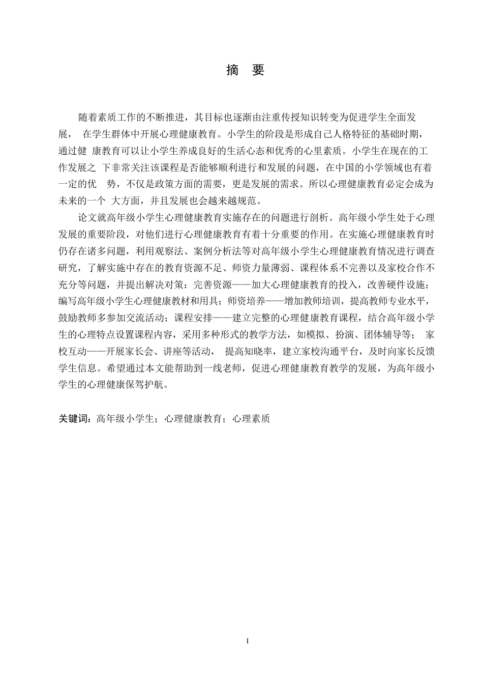 25年WP小学教育-高年级小学生心理健康教育实施中存在的问题及对策-27.750-14843.docx_第1页